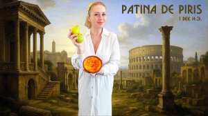 Патина с грушами