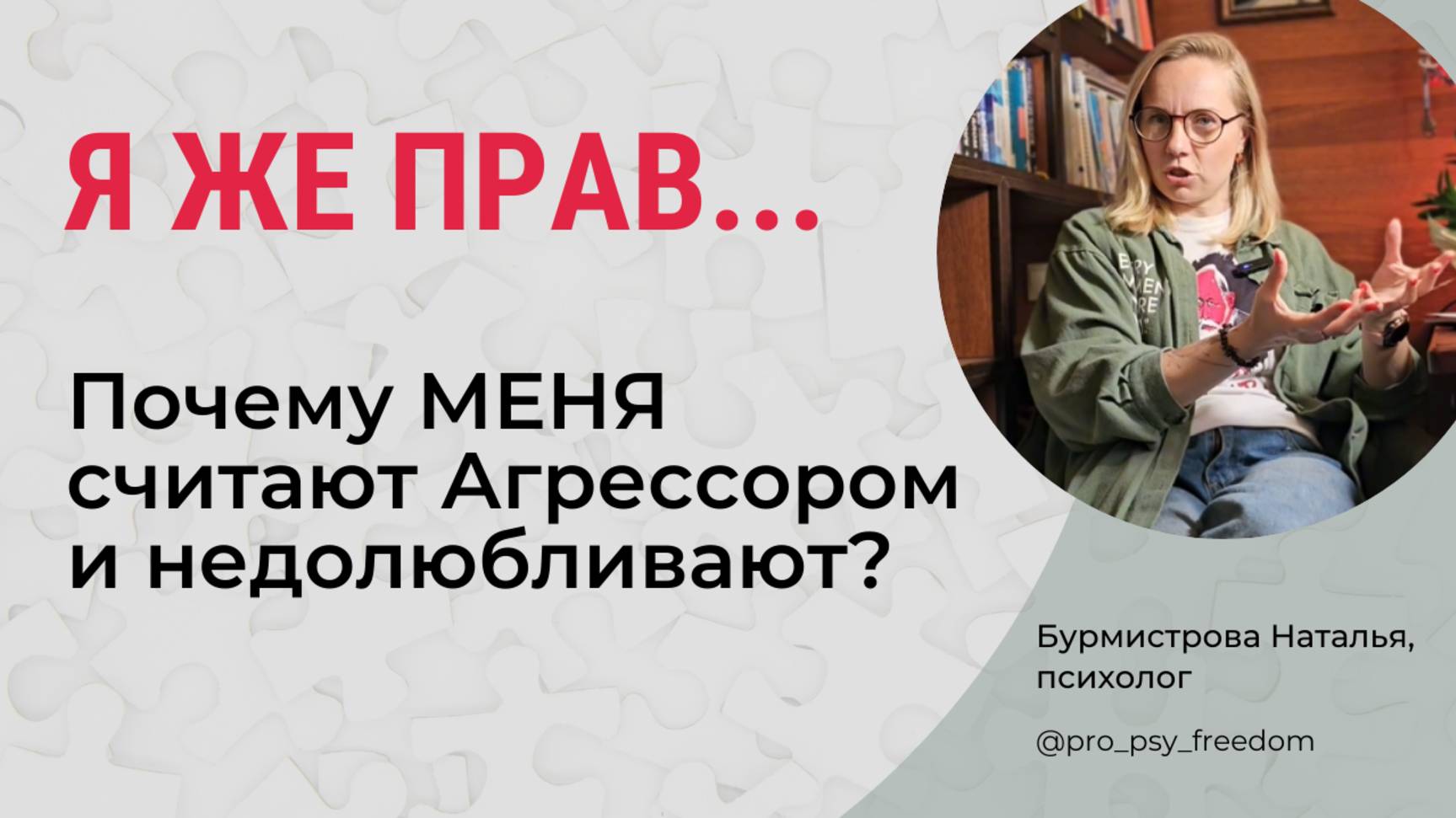 В ЧЕМ ПРОБЛЕМА АГРЕССОРА? Агрессор. Поведение агрессора | Психолог Бурмистрова Наталья