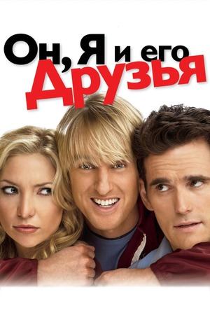 Он, я и его друзья (фильм, 2006)