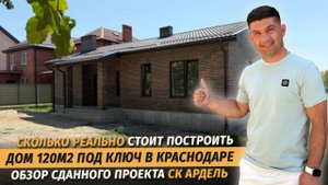 Дом 120 м² под ключ в Краснодаре за 8,5 млн ₽ — обзор проекта СК Ардель