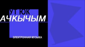 Ут Юк - Ачкычым / Татарская музыка 2025