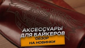 Стильные байкерские аксессуары из кожи | White Bull – сумки, клатчи, слинги