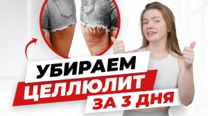 Эта тренировка ИЗБАВИТ вас от ОТЕКОВ, ЦЕЛЛЮЛИТА и дряблости ног.