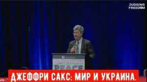 Джеффри Сакс.: Мир и Украина.