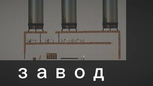 завод в мелон плейграунд