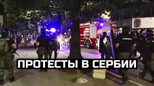 Протесты в Сербии