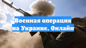 Военная операция на Украине. Онлайн