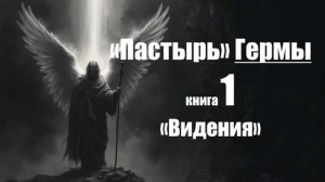 “Пастырь” Гермы. Книга 1. Видение