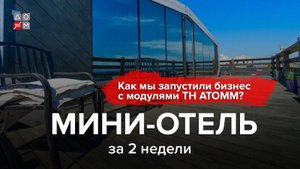 Мини-отель за 2 недели: как мы запустили бизнес с ТН АТОММ