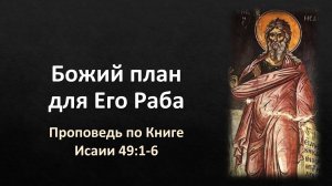 47 Исаии 49:1-6 – «Божий план для Его Раба»