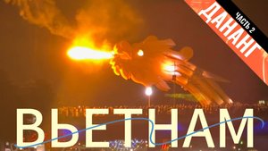 Вьетнам ЧАСТЬ 2: город Дананг, мост Дракона, мост Руки Бога