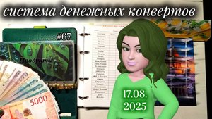 #67 распределение денег по системе конвертов