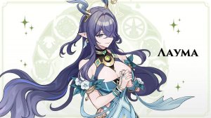 Genshin Impact 6.0 v.3 Лаума: тест урона в команде на вегетацию (Е Лань, Син Цю и Куки Шинобу)