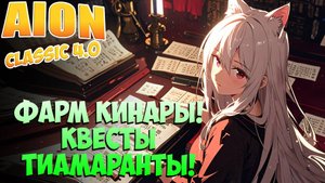 Фарм КИНАРОВ на Квестах Тиамаранты! • Айон Классик 4.0