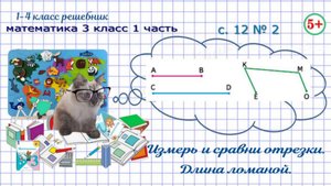 Измерь и сравни отрезки. Длина ломаной с. 12 № 2 математика 3 класс 1 часть ФГОС