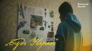 Будь Уверен