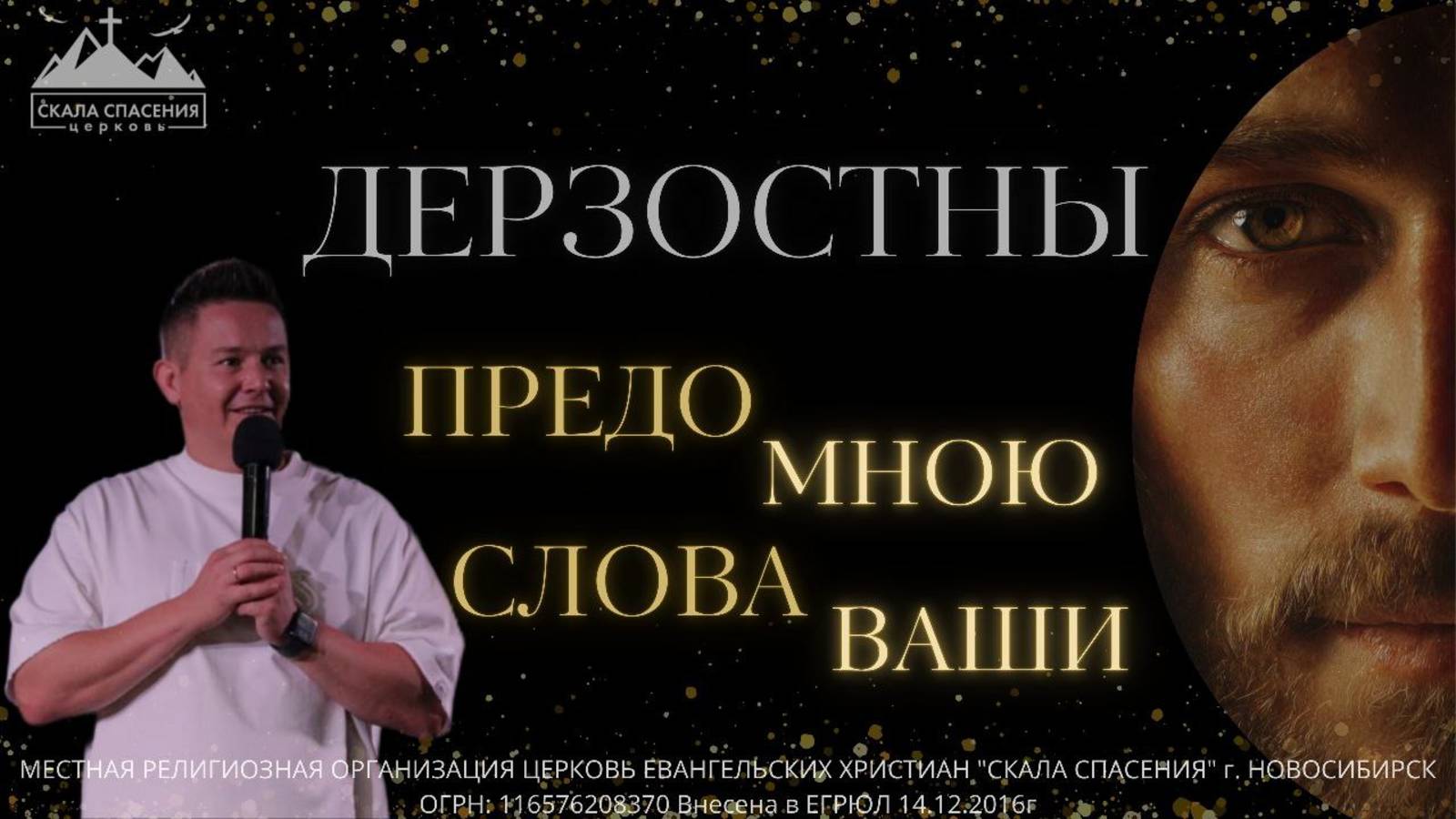 Дерзостны предо Мною слова ваши - Пастор Павел Бычков. смотреть онлайн