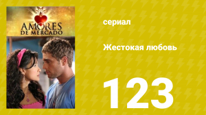 Жестокая любовь 123 серия (сериал, 2006)