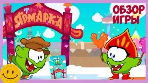 Ам Ням Ярмарка Вокруг Света.Гонки на Санях с Няшей и Нямом