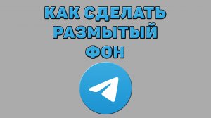 Как сделать размытый фон в Телеграмме