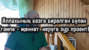Аллаhының безгә бирелгән бүләк(гаилә - җәннәт керүгә зур проект)