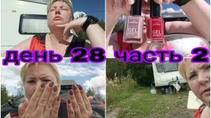 17-08-2025 ЗАГОРАЮ И ДЕЛАЮ МАНИКЮР * ПОДАРОК ДЛЯ АЛЬБИНЫ * СМОТРЮ МОИХ БЛОГЕРОВ * ДЕНЬ 28 ЧАСТЬ 2