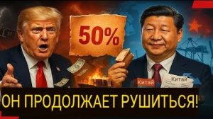 Трамп обрушил экономику США, когда Китай прекратил весь экспорт в США!