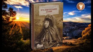 02 | Путь немечтательного делания | ИгуменияАрсения (Себрякова)