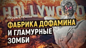 Глобальная фабрика дофамина: Голливуд и его настоящие хозяева. Игорь Стечкин