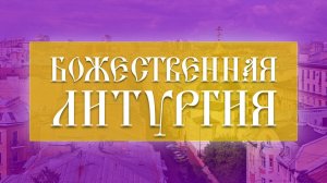 Божественная Литургия (17.08.2025)