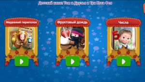 Маша и Медведь Мультфильм Игра