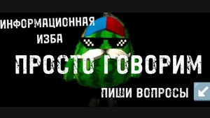 Информационная изба / просто говорим