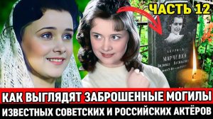 🕯️ЗАБРОШЕННЫЕ и ЗАБЫТЫЕ МОГИЛЫ ИЗВЕСТНЫХ СОВЕТСКИХ АКТЕРОВ, НА КОТОРЫХ ДАВНО НИКТО НЕ БЫВАЛ
