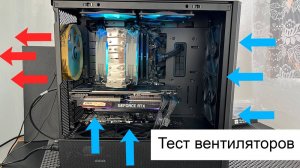 Вентиляторы сверху тест на примере корпуса LANCOOL 207 и вертушек Thermalright TL-C14C-S