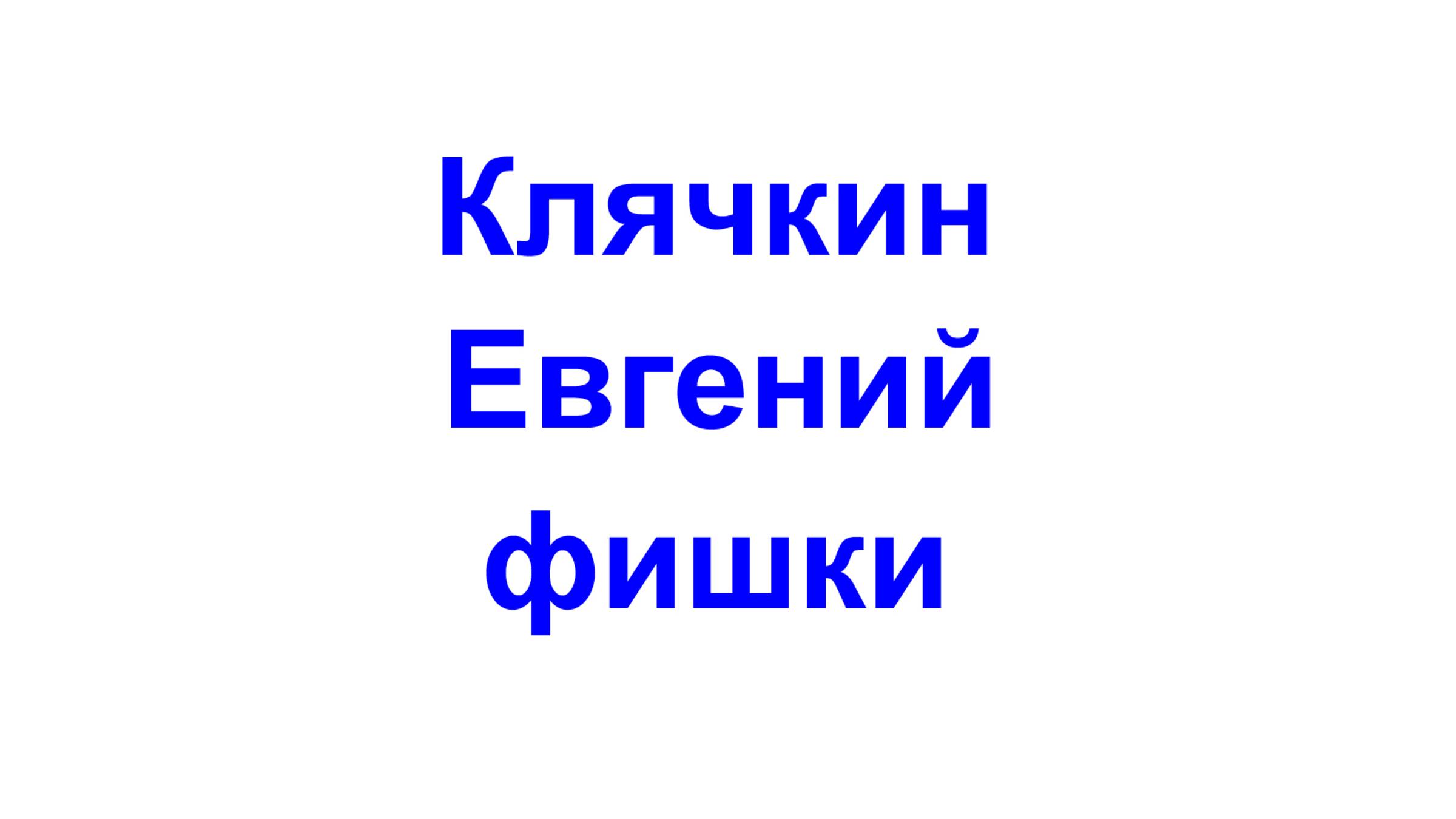 Клячкин фишки смотреть онлайн