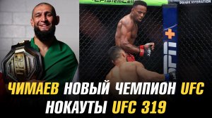 Нокауты UFC 319 / Хамзат Чимаев — новый чемпион UFC