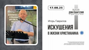 "Искушения в жизни христианина | Игорь Гаврилов | 17.08.2025