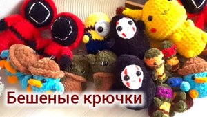 Бешеные крючки. Много успела,  но не все. 😆