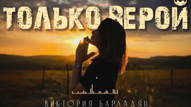 Виктория Барладян - Только верой