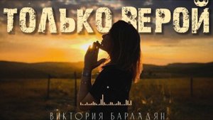 Виктория Барладян - Только верой