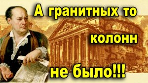 Пиранези - фотограф. А гранитных колонн не было