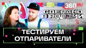Сделано в России. Тест-драйв отпаривателей: какие выбрать. Приказчикова. Сидельников