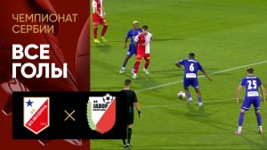 Войводина - Явор. Все голы матча Чемпионата Сербии 16.08.2025