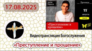 17.08.2025 Борисов А.А. - "Преступление и прощение"