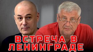 ЗАХАРЬЯЩЕВ И УДОВИЧЕНКО | ВСТРЕЧА В ЛЕНИНГРАДЕ | ЖКХ и политика: Где начинается борьба?
