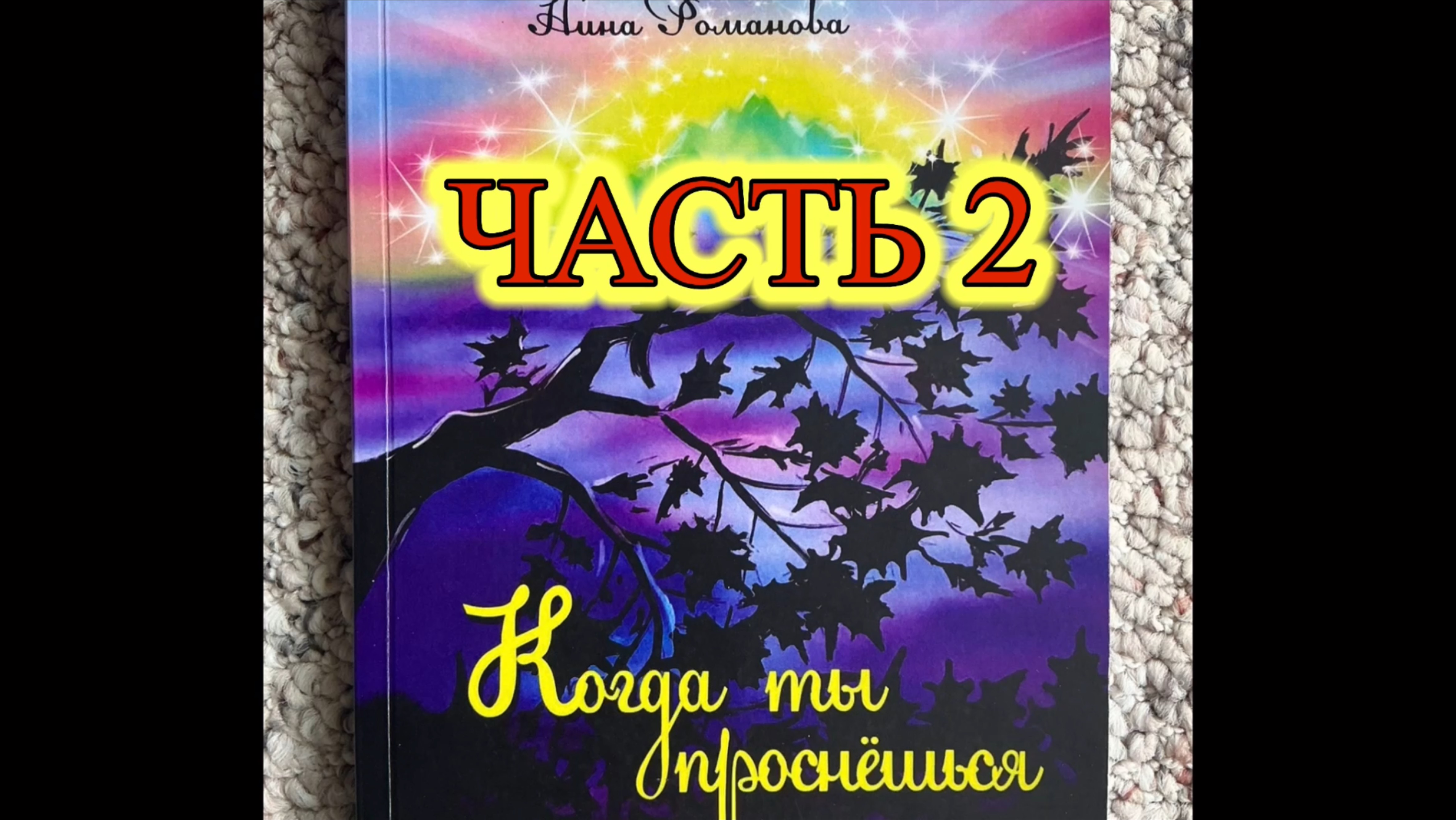 Н.Романова «КОГДА ТЫ ПРОСНЁШЬСЯ» (окончание), аудиокнига, читает автор смотреть онлайн
