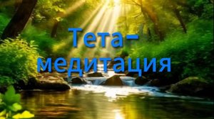 Тета-медитация