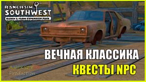 Как Найти Машину | Квесты NPC #9 | RANCH SIMULATOR SOUTHWEST
