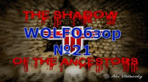 WOLFОбзор №21 - The Shadow of Ancestors