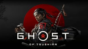 Ghost of Tsushima - Воровка, Семейный человек и Поединок у водопада